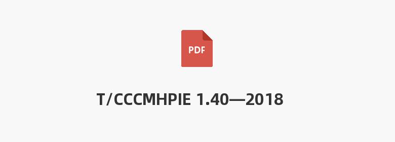 T/CCCMHPIE 1.40—2018